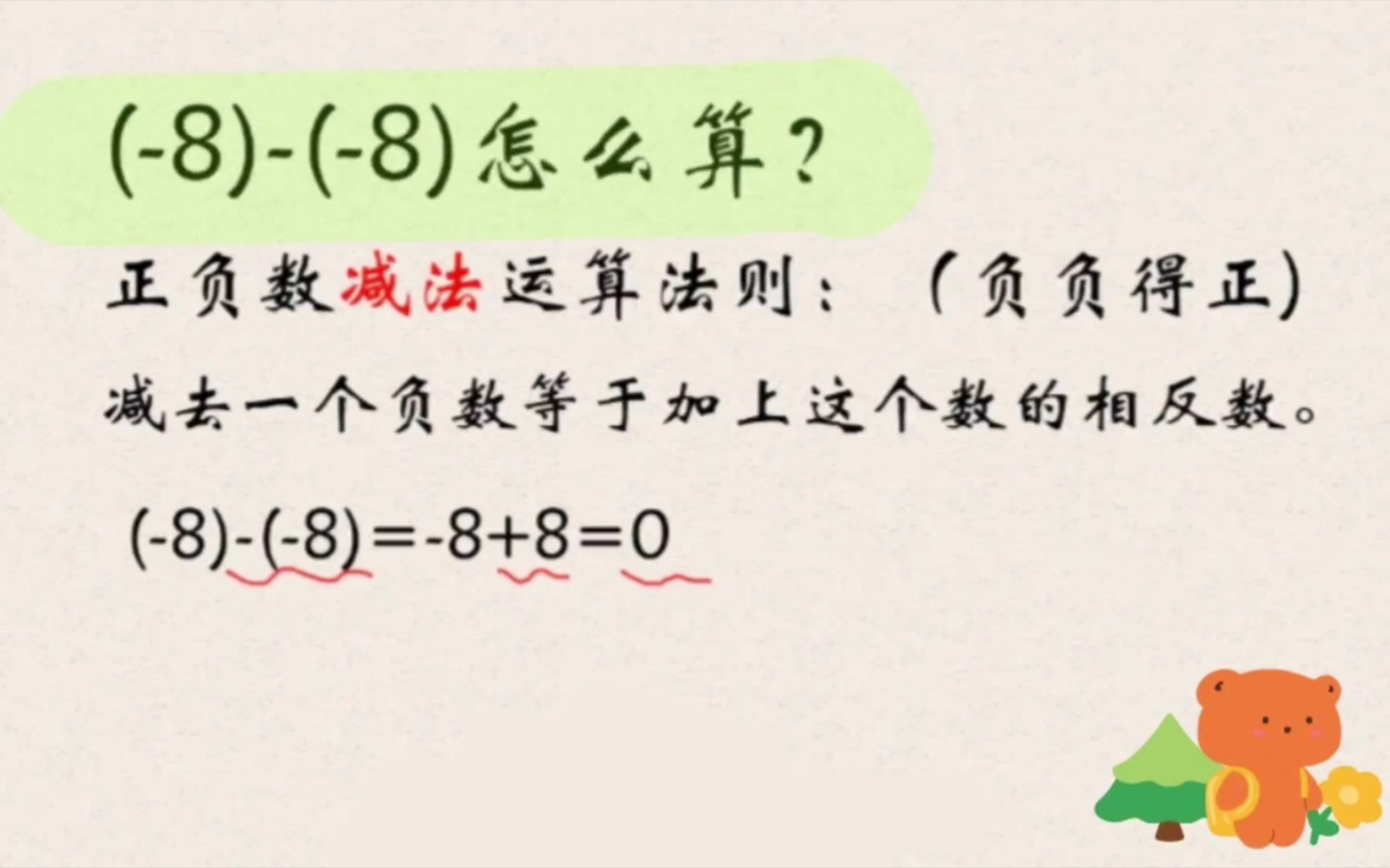 [图](一8)正负数运算：从入门到精通，轻松掌握！只需1分钟！