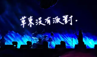 Download Video: 【草东没有派对】4k前排全记录2024.6.29贵阳泡泡岛现场