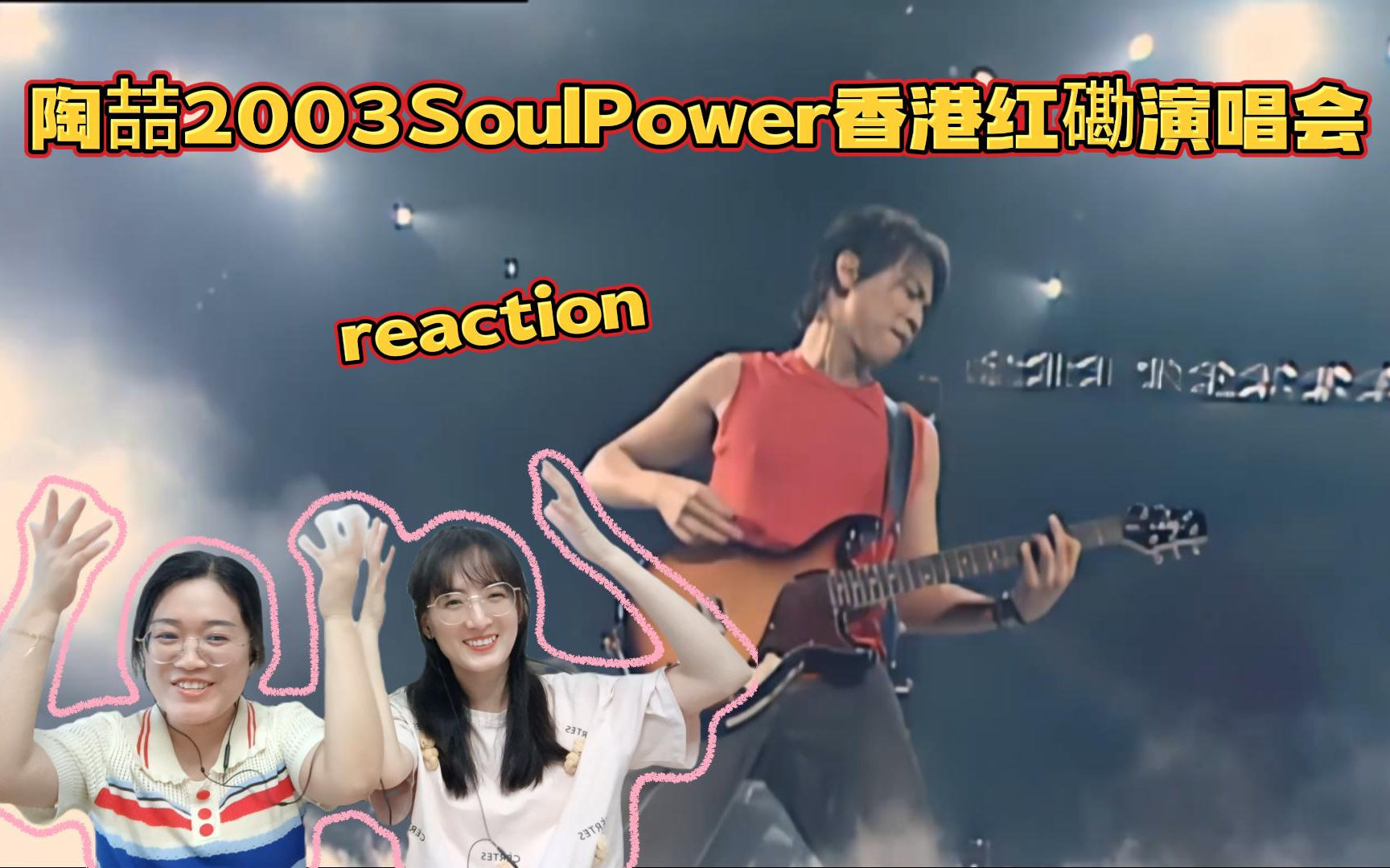 [图]（观众点播）【陶喆演唱会re】--陶喆2003 soulpower香港红磡演唱会reaction