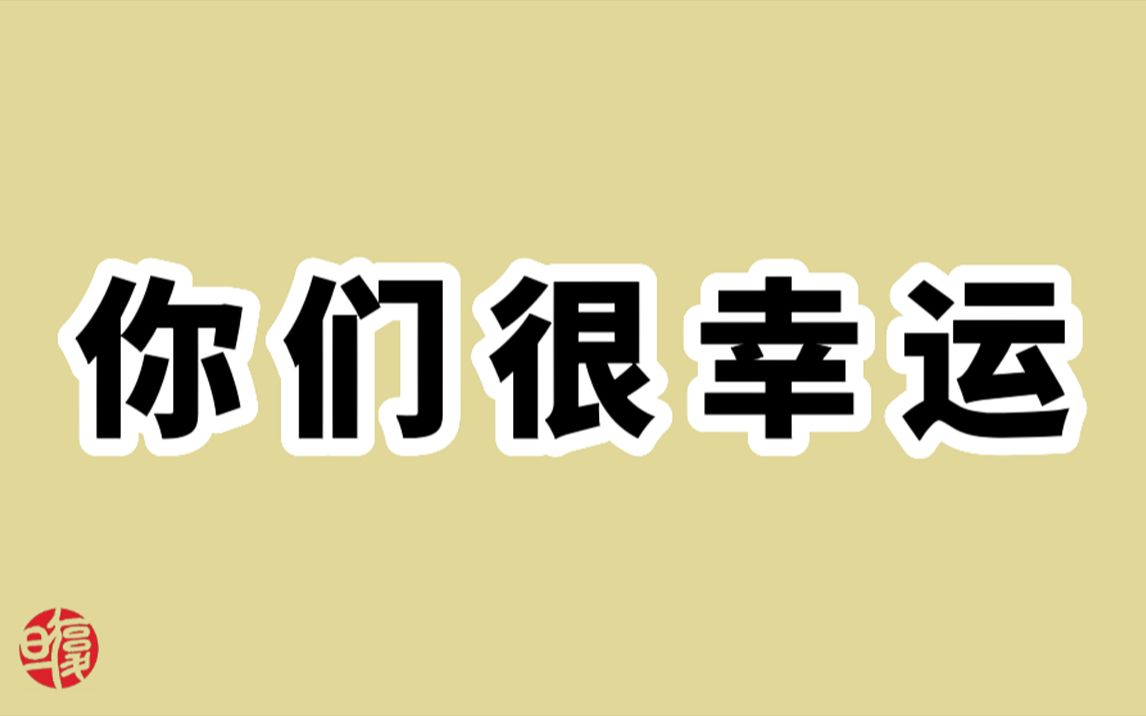 [图]【南怀瑾】你们很幸运，生在一个安定的时代。