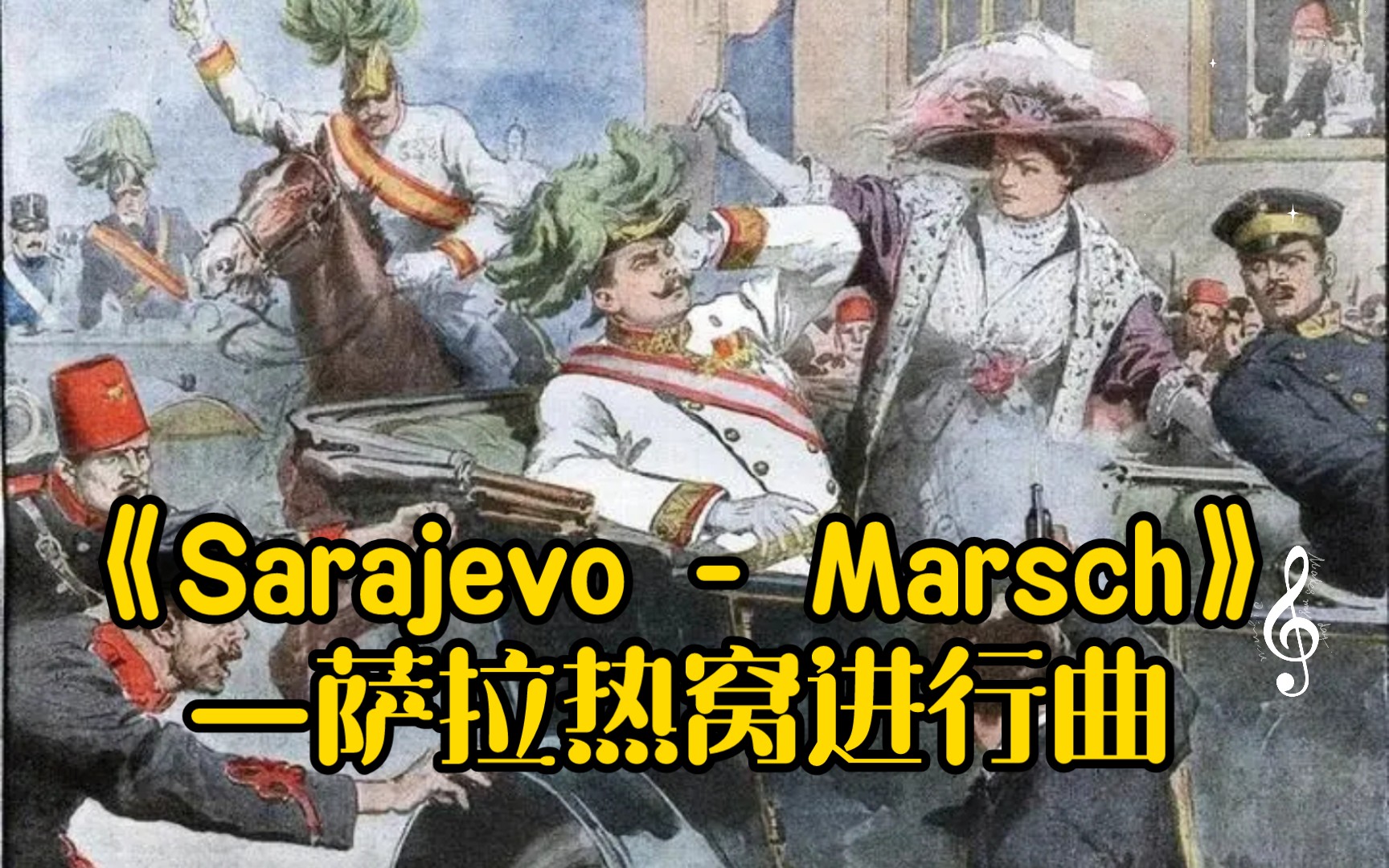 奥地利进行曲《Sarajevo  Marsch—萨拉热窝进行曲》大公狂喜(哔哩哔哩bilibili