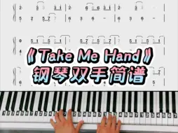 Descargar video: 《Take Me Hand》简单钢琴双手简谱教学