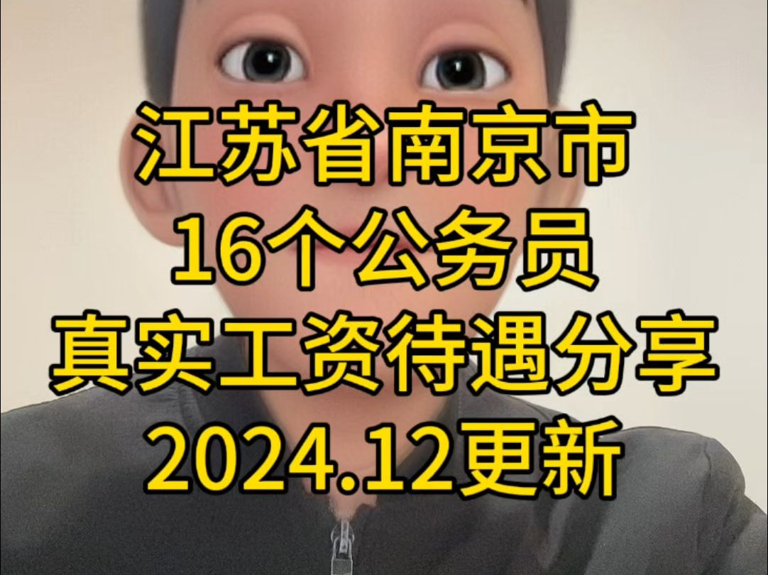 江苏省南京市16个公务员真实工资待遇分享哔哩哔哩bilibili