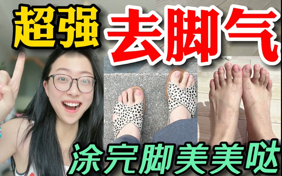 【美脚关键】一次告别脚气足癣!脚底黄厚/干/脱皮哔哩哔哩bilibili