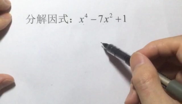 [图]初中因式分解，x⁴-7x²+1，3种常规方法不好用，试试这一招