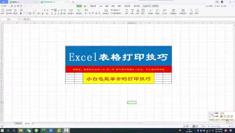 Excel表格打印技巧，第二页总是有一点，这样打印就行了