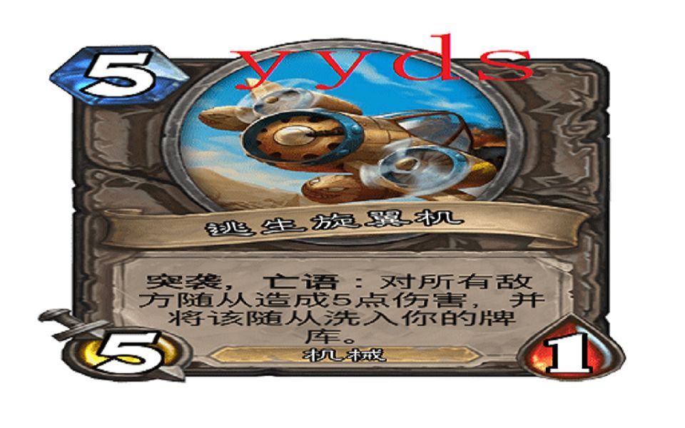 逃生旋翼机-永远滴神