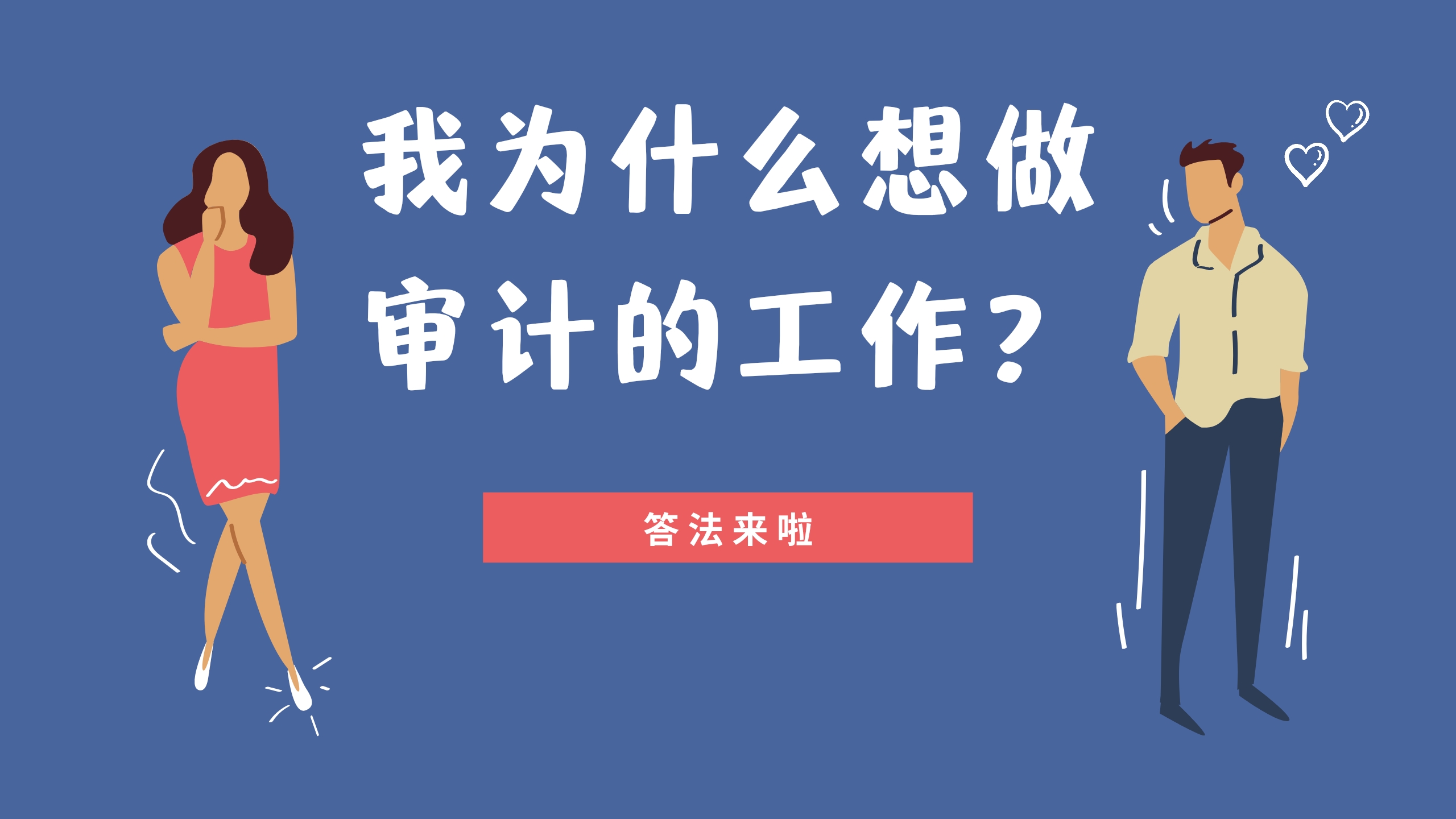 [图]我为什么想做审计的工作？答法来啦