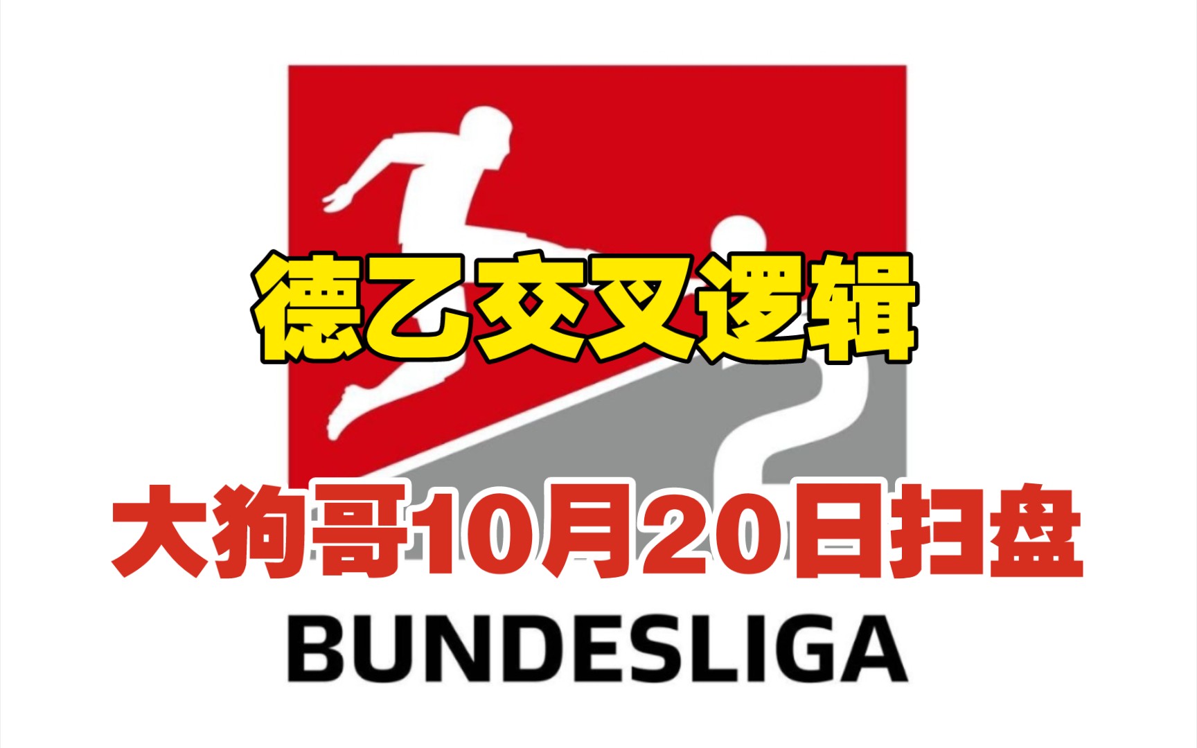 大狗哥10月20日 德乙交叉逻辑加扫盘哔哩哔哩bilibili