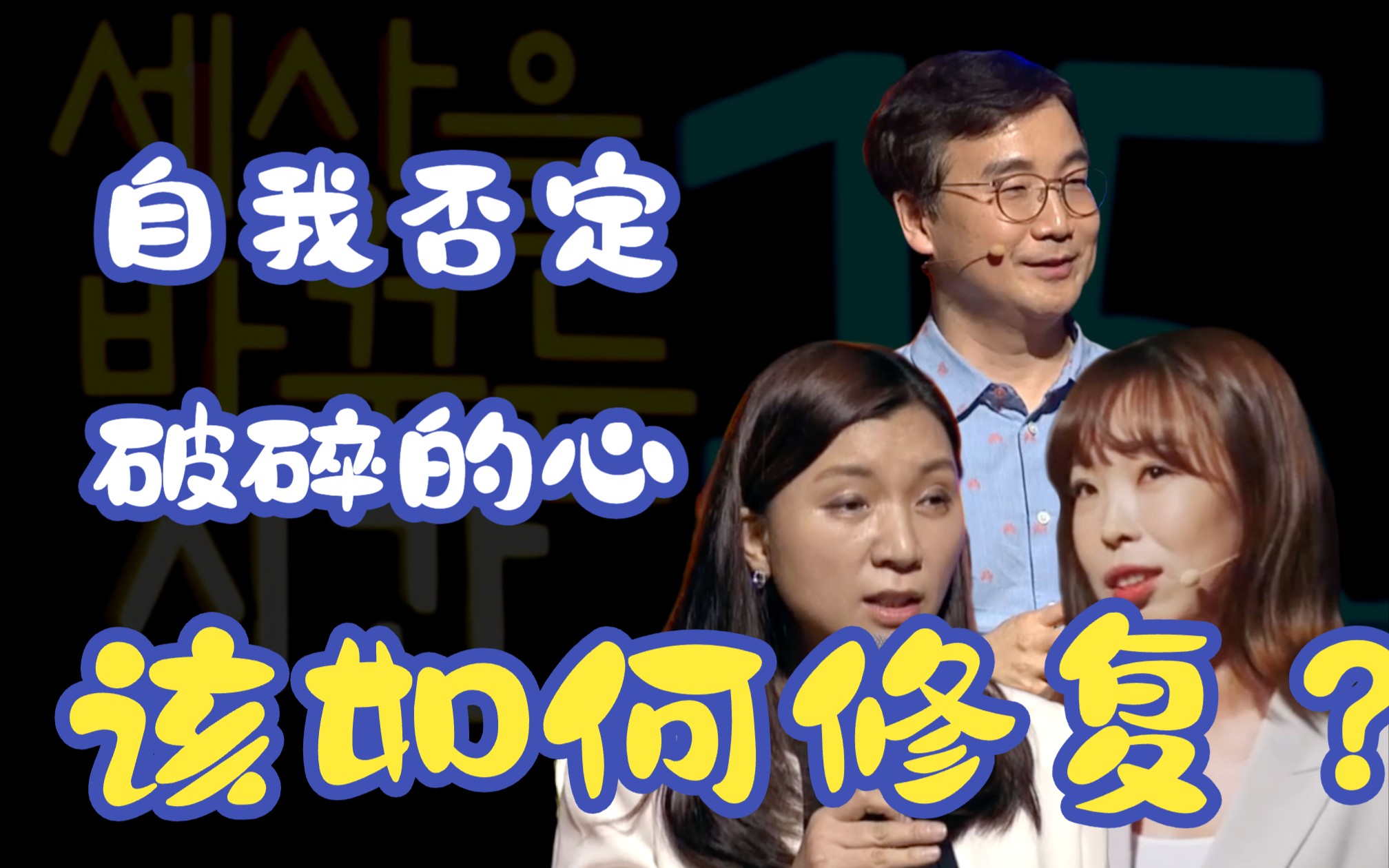 【治愈系演讲】内心受伤,自我否定该如何修复|中韩双语字幕|改变世界