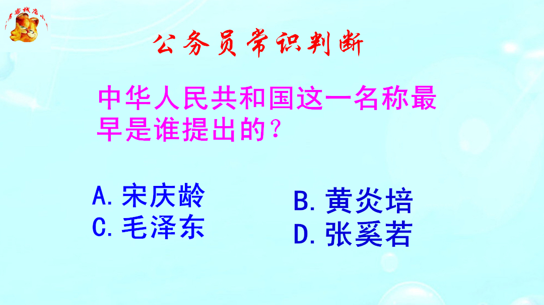 公务员常识判断,中华人民共和国这一名称是谁提出的?向祖国致敬哔哩哔哩bilibili