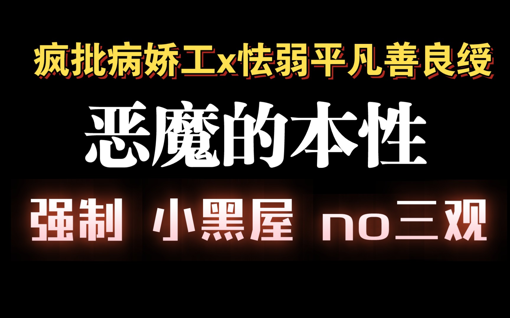 【耽推强制】恶魔轻扣心房,信誓旦旦诉衷肠.疯批工《恶魔的本性》苏甫白哔哩哔哩bilibili