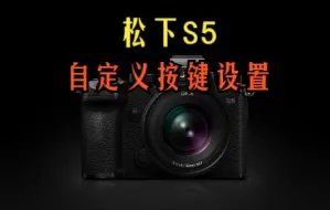 Download Video: 松下S5实用的小技巧！自定义按键设置教程