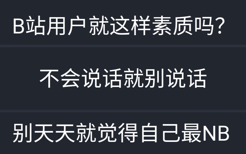 b站的素质就这?别来刷自己智商下线了好吗?