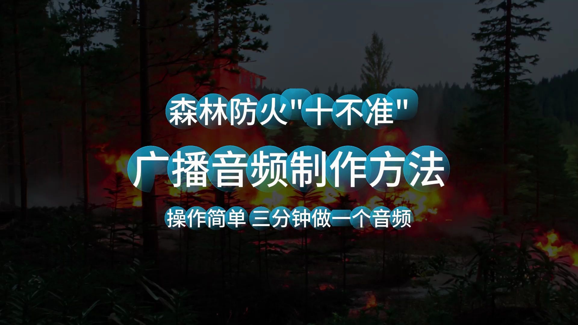 森林防火宣传喇叭录音,森林防火宣传广播mp3制作方法,一学就会.