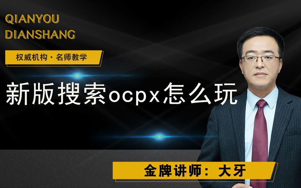 新版搜索ocpx怎么玩哔哩哔哩bilibili