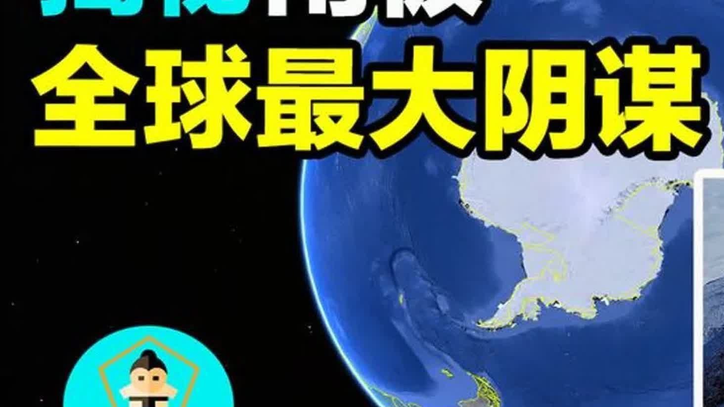 南极冰川掩盖了先前文明与诸多未解之谜-脑补大轰炸-脑补大轰炸-哔哩哔哩视频