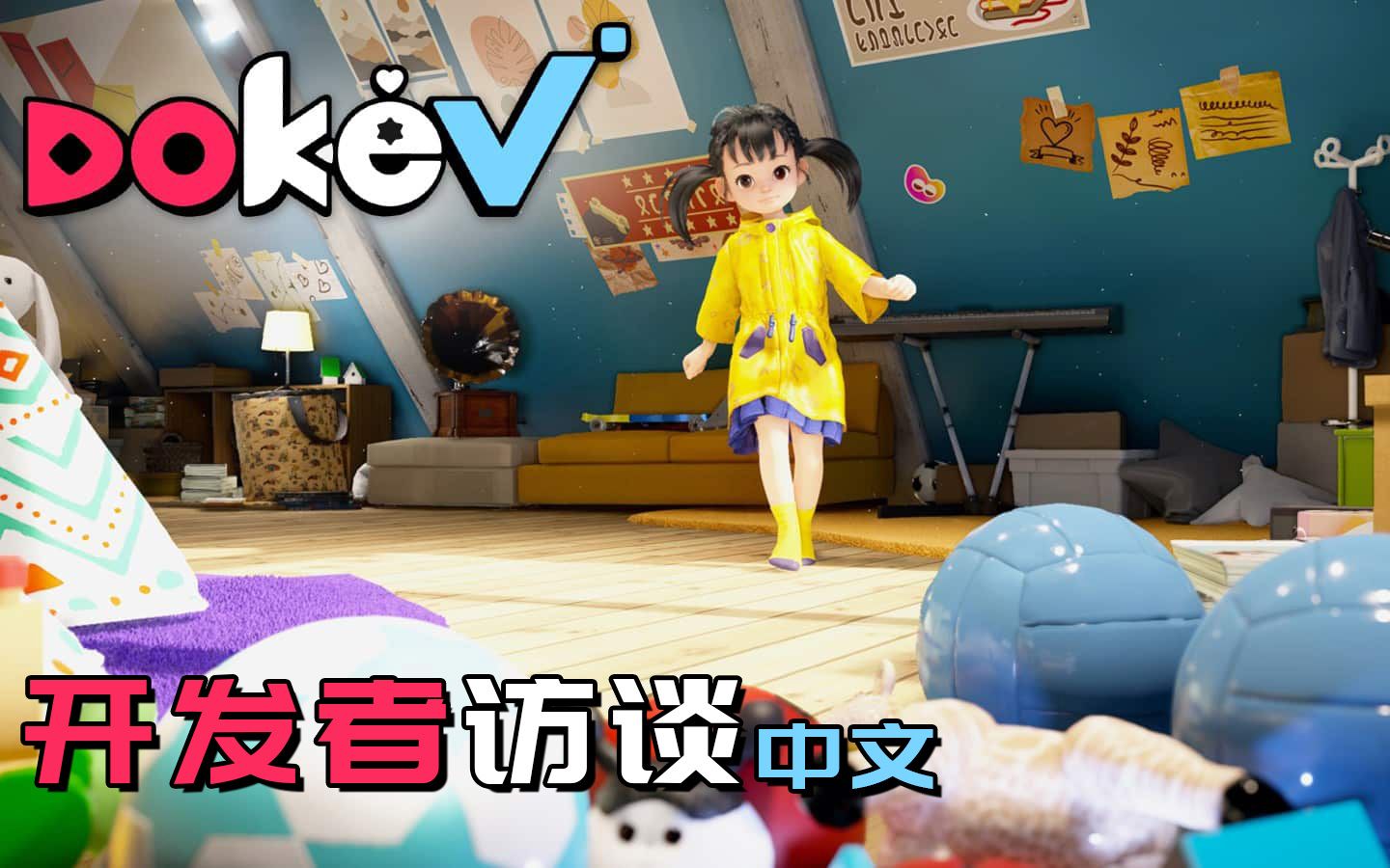 [图]《多可比（Doke V）》开发者访谈「走进多可比的世界：游戏概要」（中文）