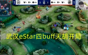 Descargar video: 武汉eStar四buff天胡开局各直播间反应