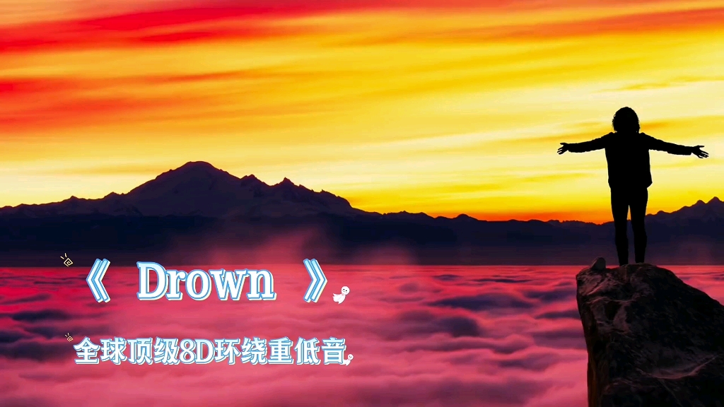 [图]超级震撼，全球顶级8D环绕重低音《Drown》电音DJ,车载极品动感乐