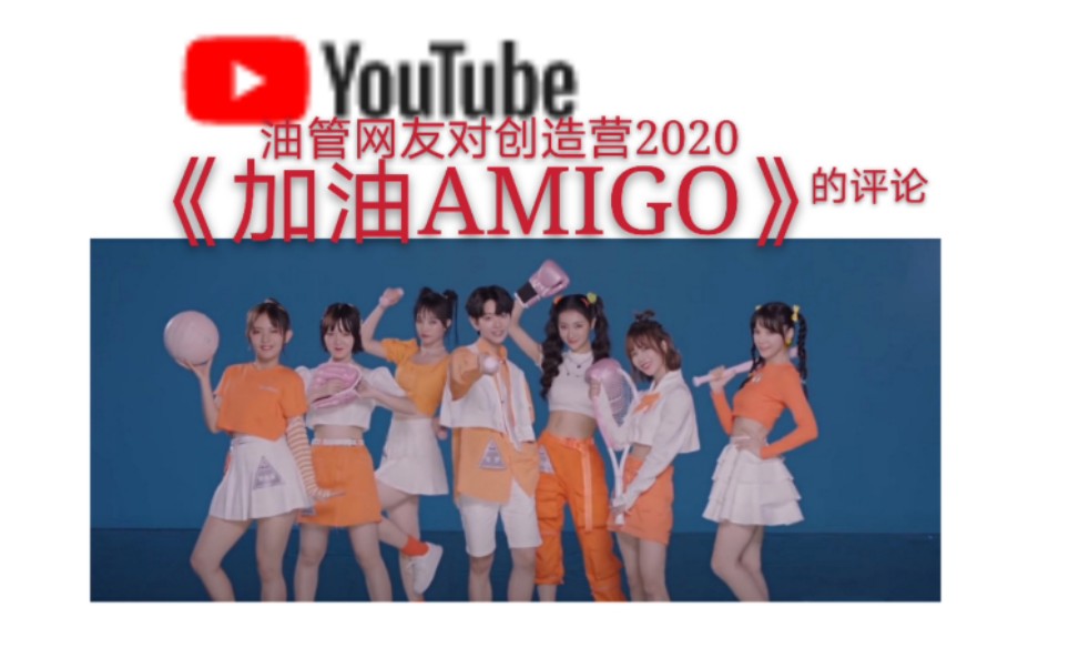 油管网友对《加油AMIGO》的评论!Up自译【创造营2020】【刘梦 】【陈俞瑾 】【孙如云】 【谢樱俊】 【 谢安然】 【姚慧】【袁嘉艺】哔哩哔哩bilibili