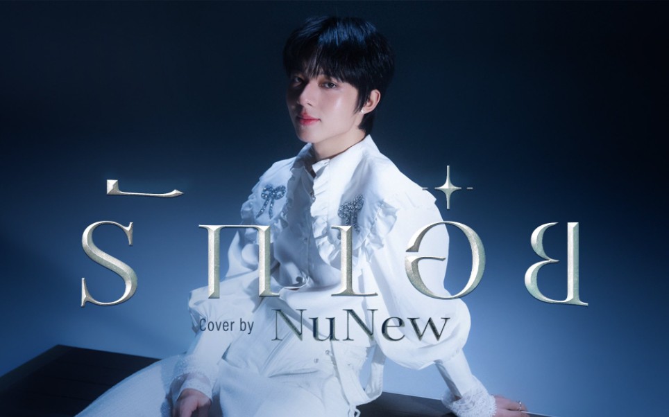 [图]『NuNew』240125 รักเอ๋ย - NuNew - DMD COVER