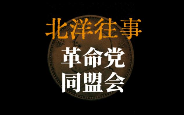 北洋往事革命党同盟会哔哩哔哩bilibili