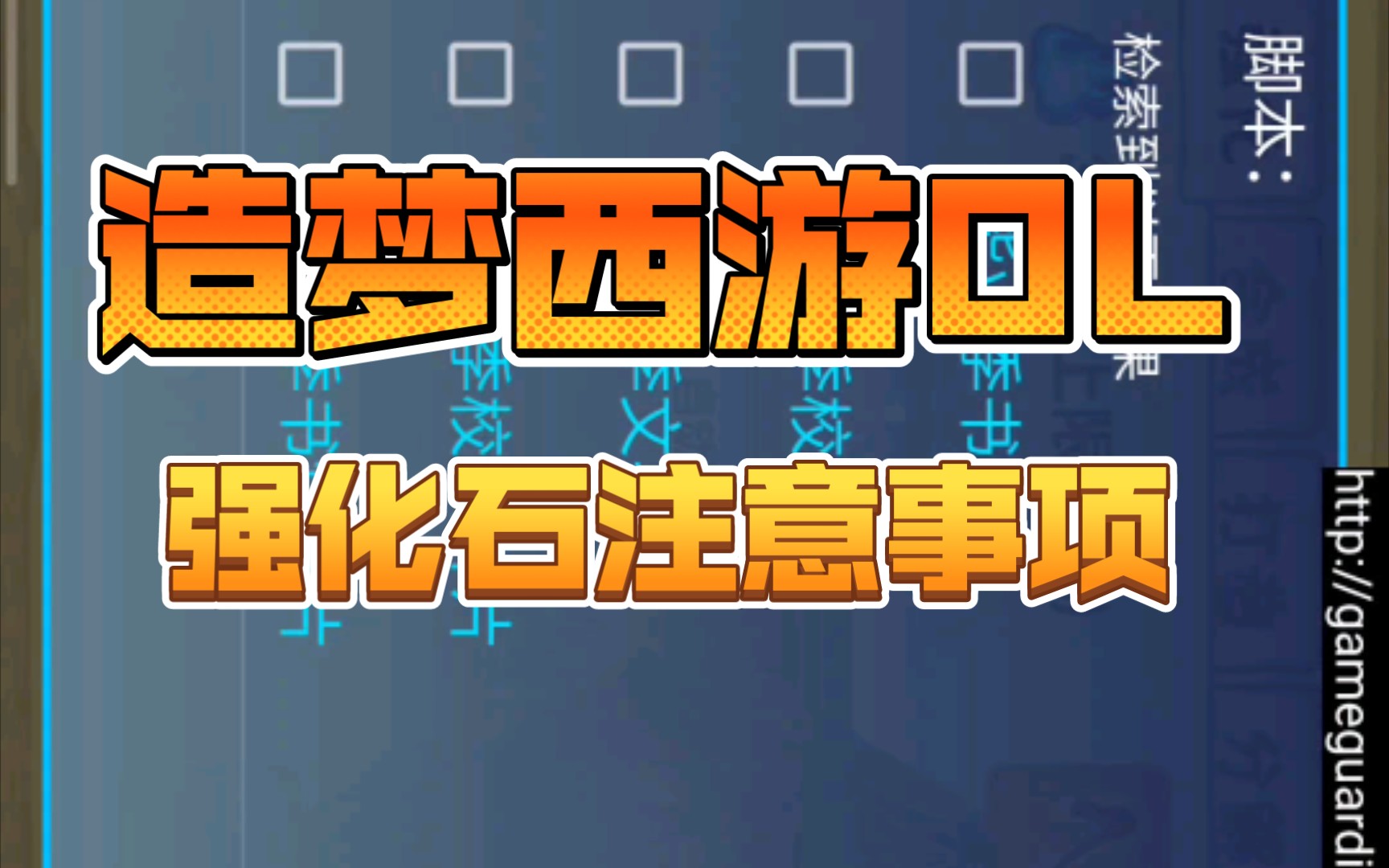 【造梦西游OL】详情讲解强化石注意事项和操作手法教学手机游戏热门视频