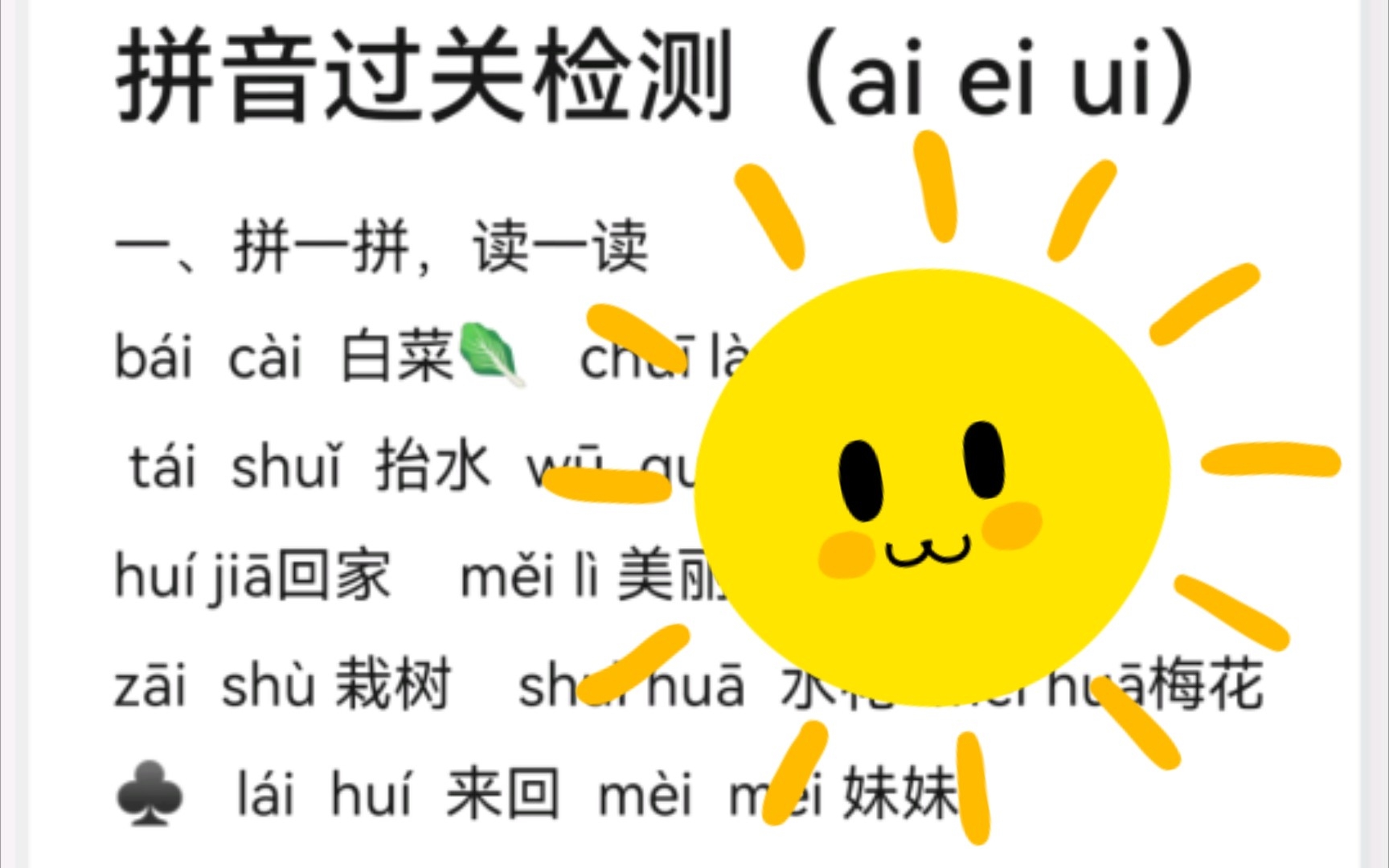 [图]aieiui拼音过关检测朗读