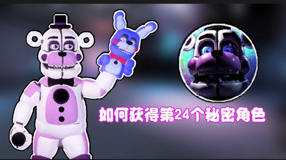 如何在Roblox|Fredbear's Mega Roleplay中获得【第24个秘密角色】哔哩哔哩bilibili演示