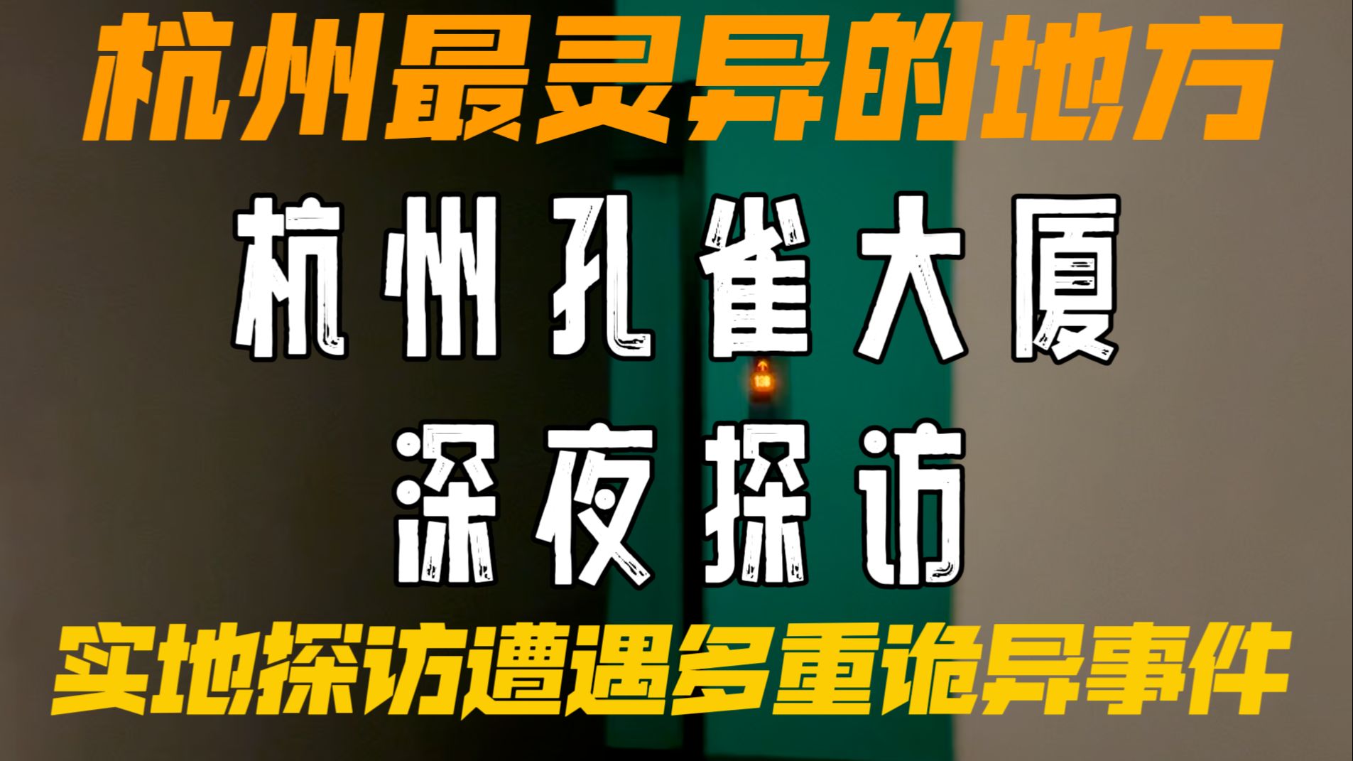 夜探杭州最灵异的地方:孔雀大厦及乌龙亭,过程竟遭遇多次诡异事件!哔哩哔哩bilibili