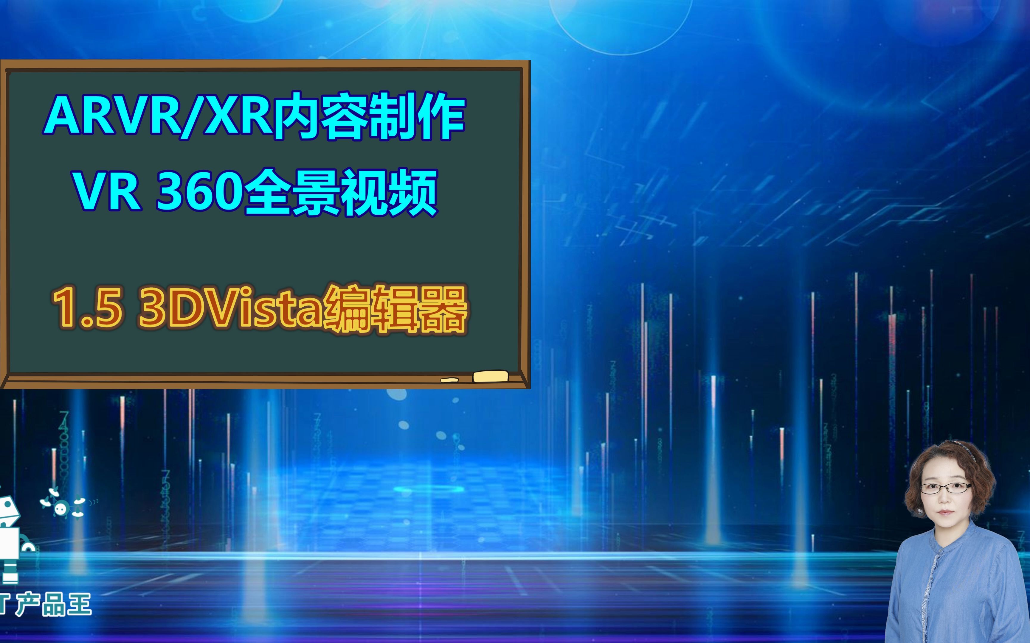 VR 360全景相机1.5:3DVista 视频编辑器(VR 360内容制作)哔哩哔哩bilibili