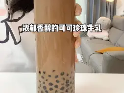 Download Video: 自制浓郁香醇的可可珍珠牛乳！超多珍珠爱啦～