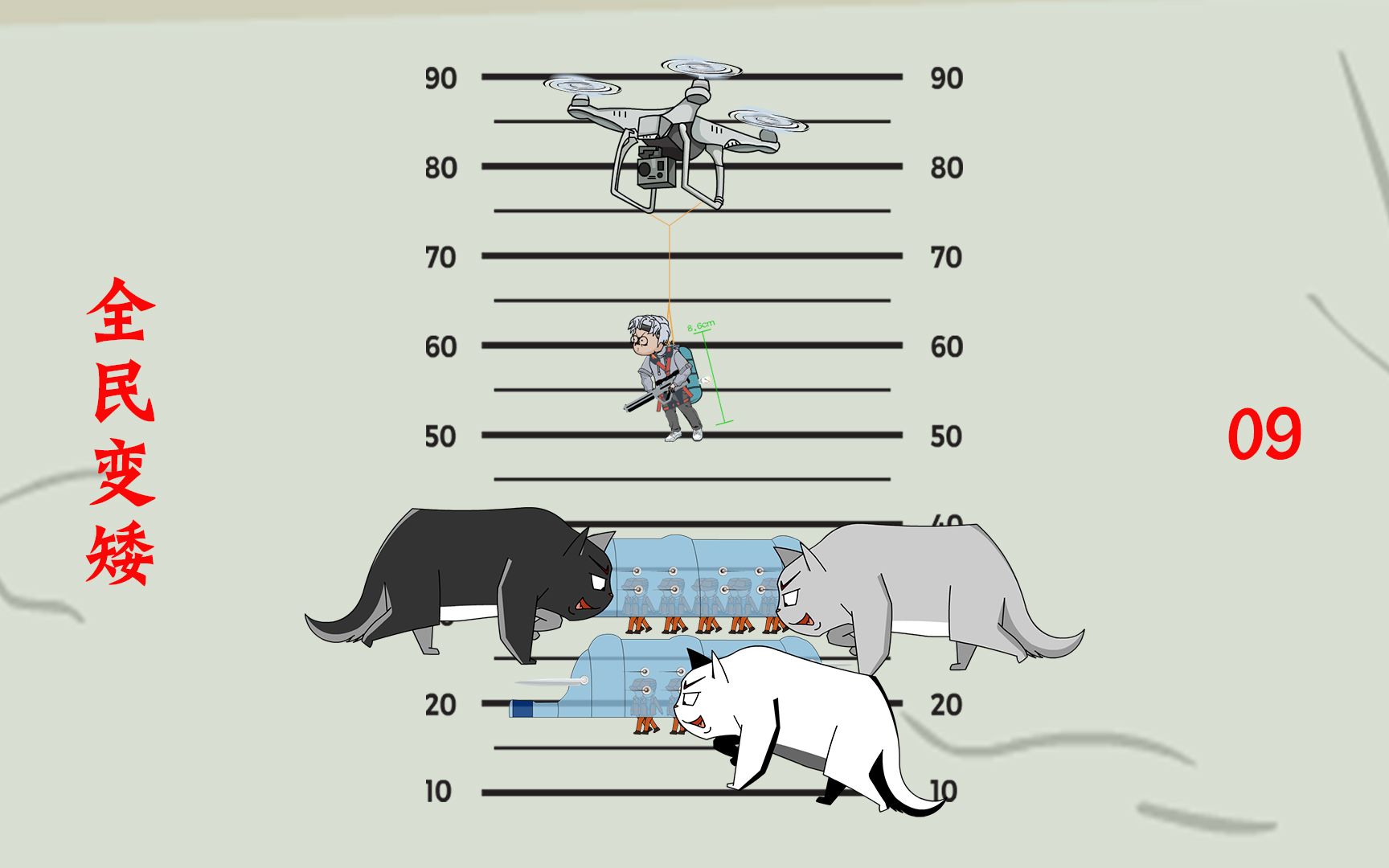 [图]《全民变矮》因为太矮，20个人类，竟被3只野猫包围