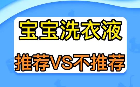 宝宝洗衣液推荐VS不推荐哔哩哔哩bilibili