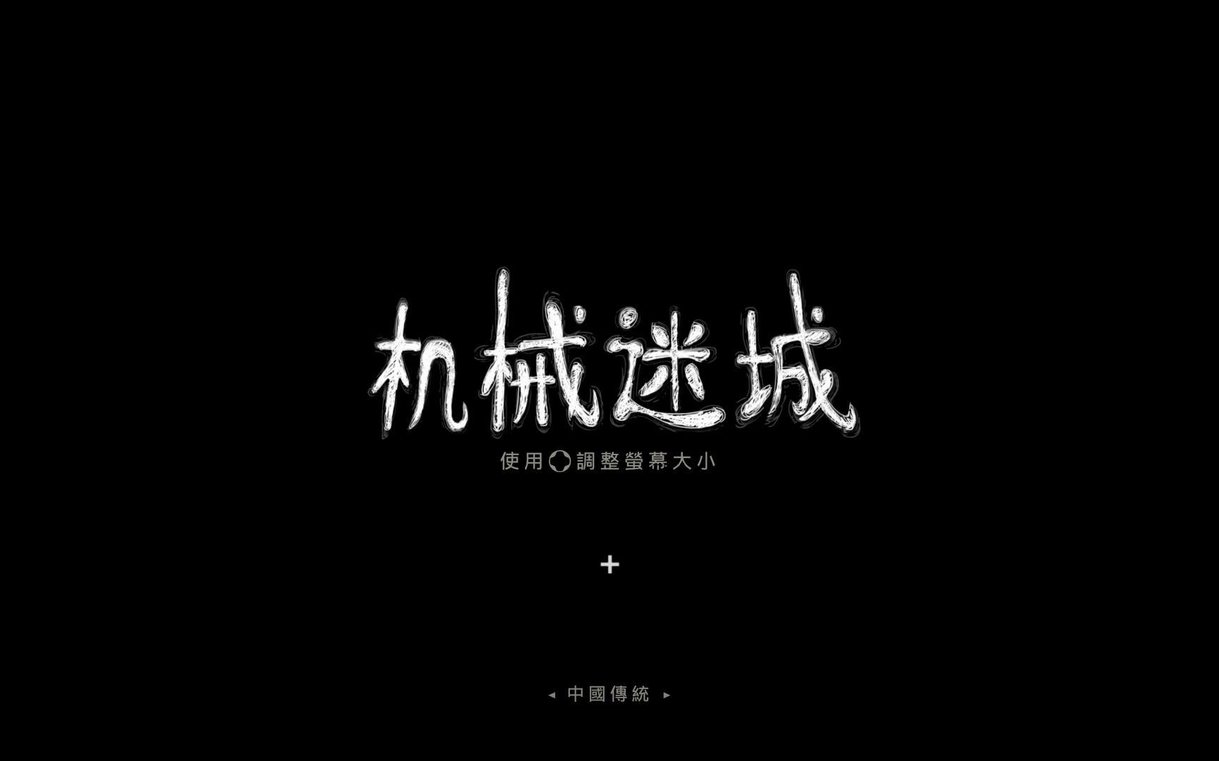 【机械迷城】HD重制版1080P超清 攻略向视频合集[己完结] 休闲解密轻解说单机游戏热门视频