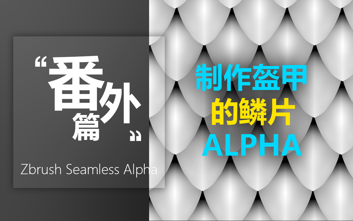 制作盔甲的鳞片Alpha哔哩哔哩bilibili