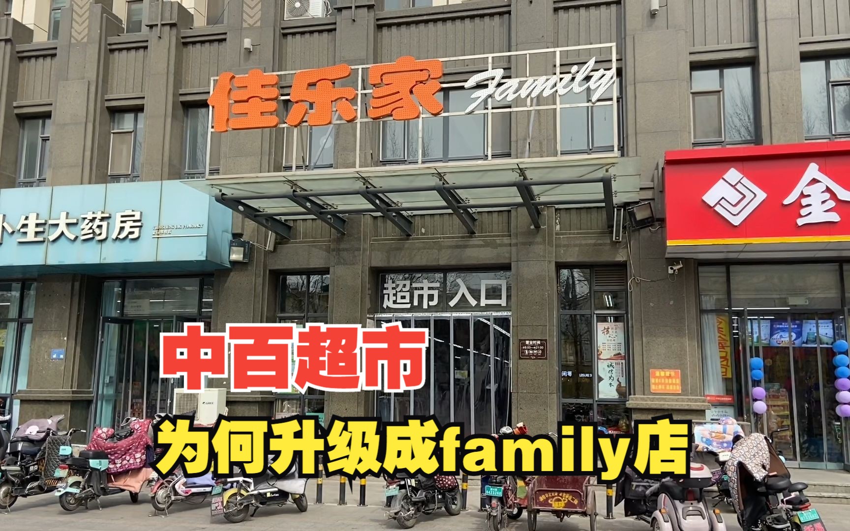 潍坊中百超市陆续升级为佳乐家family店,有何用意?在下什么棋?哔哩哔哩bilibili