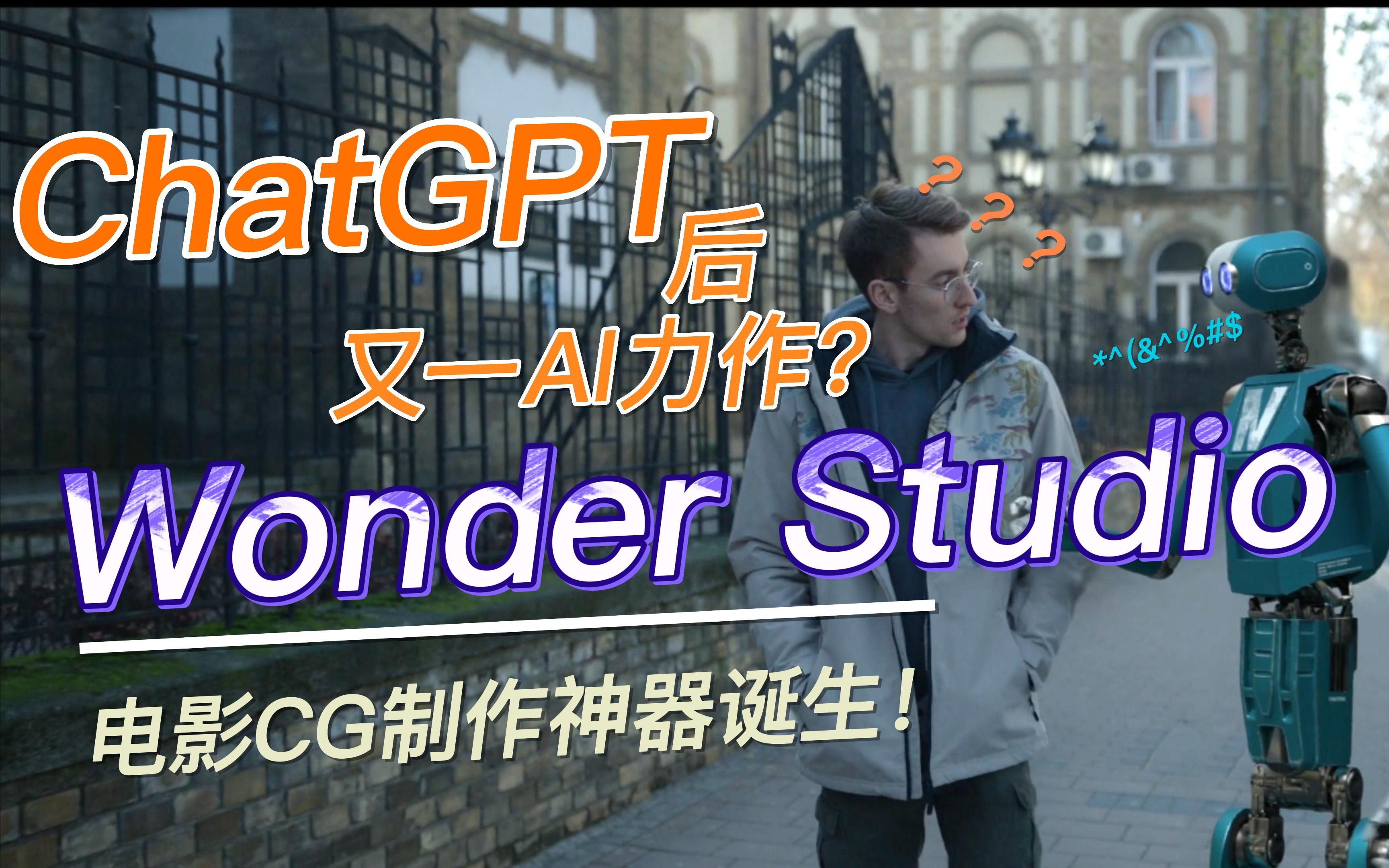 继ChatGPT后又一AI软件?Wonder Studio带来全新的电影CG编辑体验!哔哩哔哩bilibili