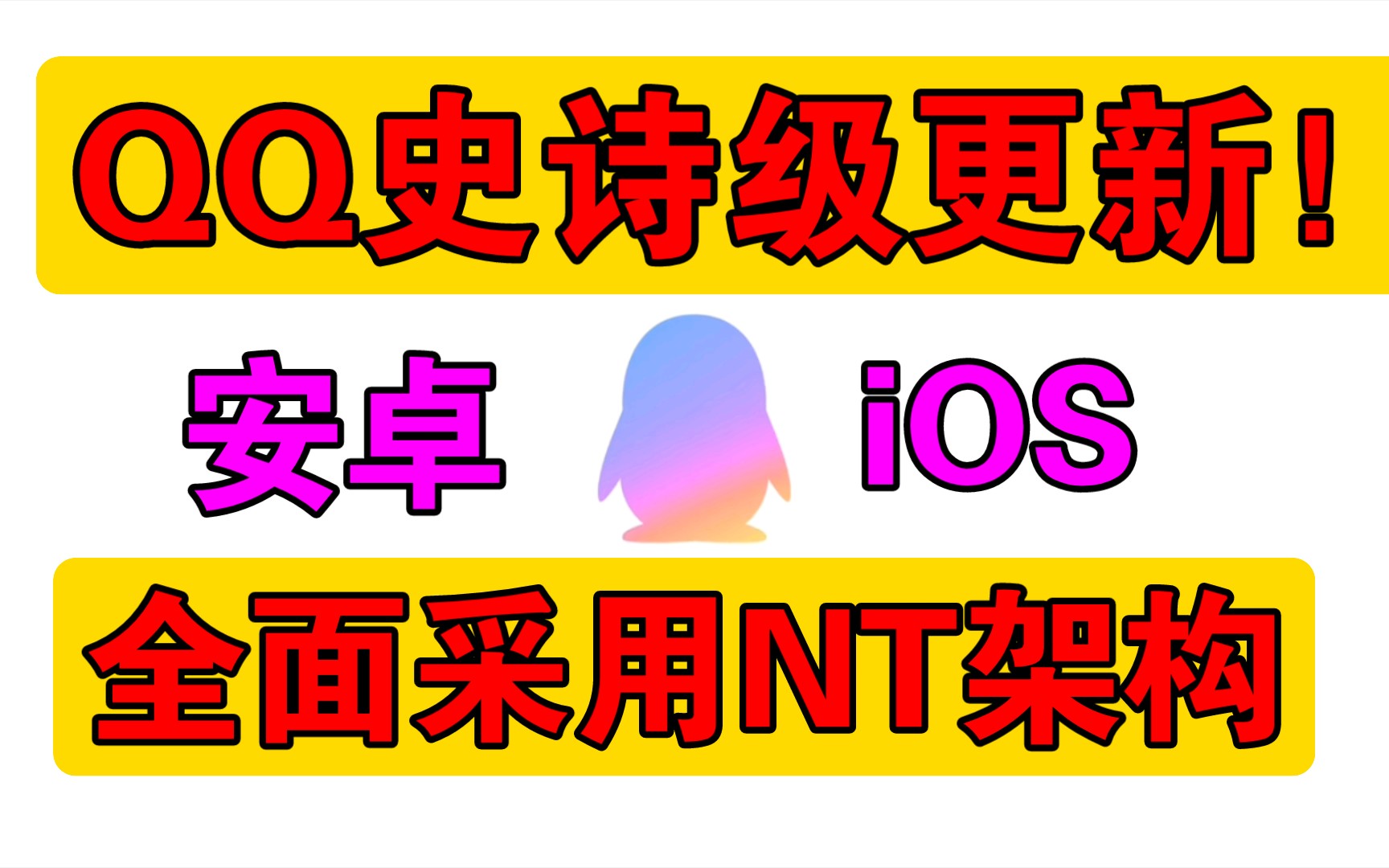 QQ史诗级更新!全面采用NT架构现已登录iOS安卓哔哩哔哩bilibili