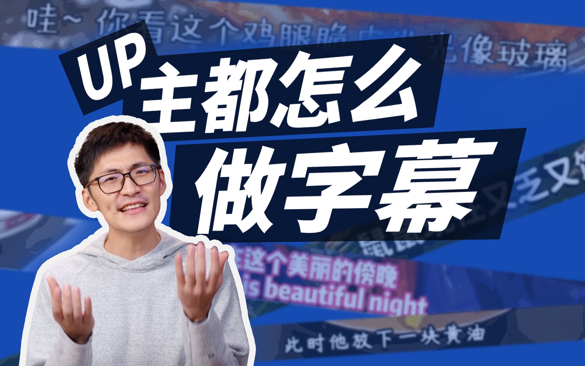 UP主们都怎么做字幕?调研100位UP,他们的秘密是...哔哩哔哩bilibili