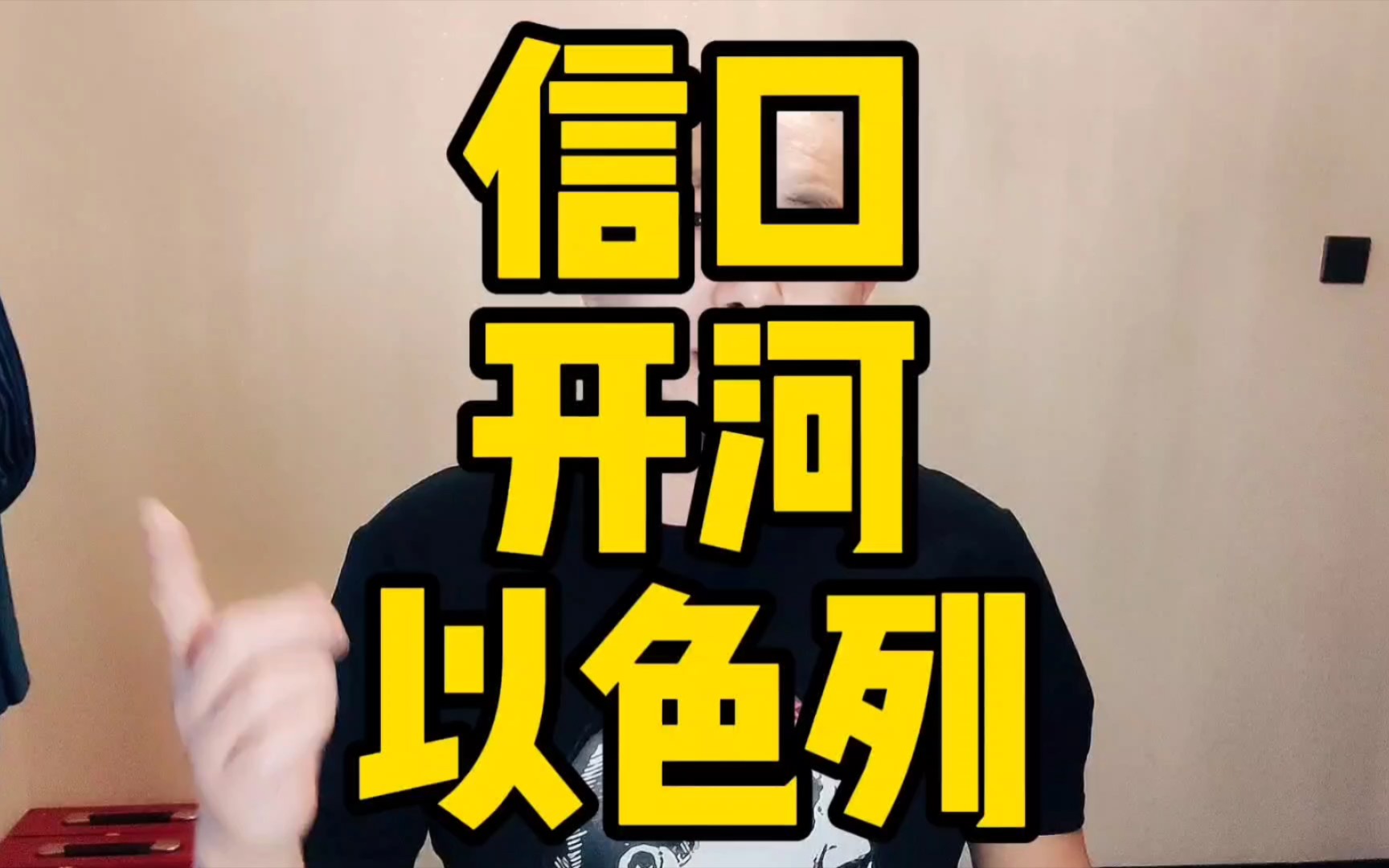 信口开河以色列