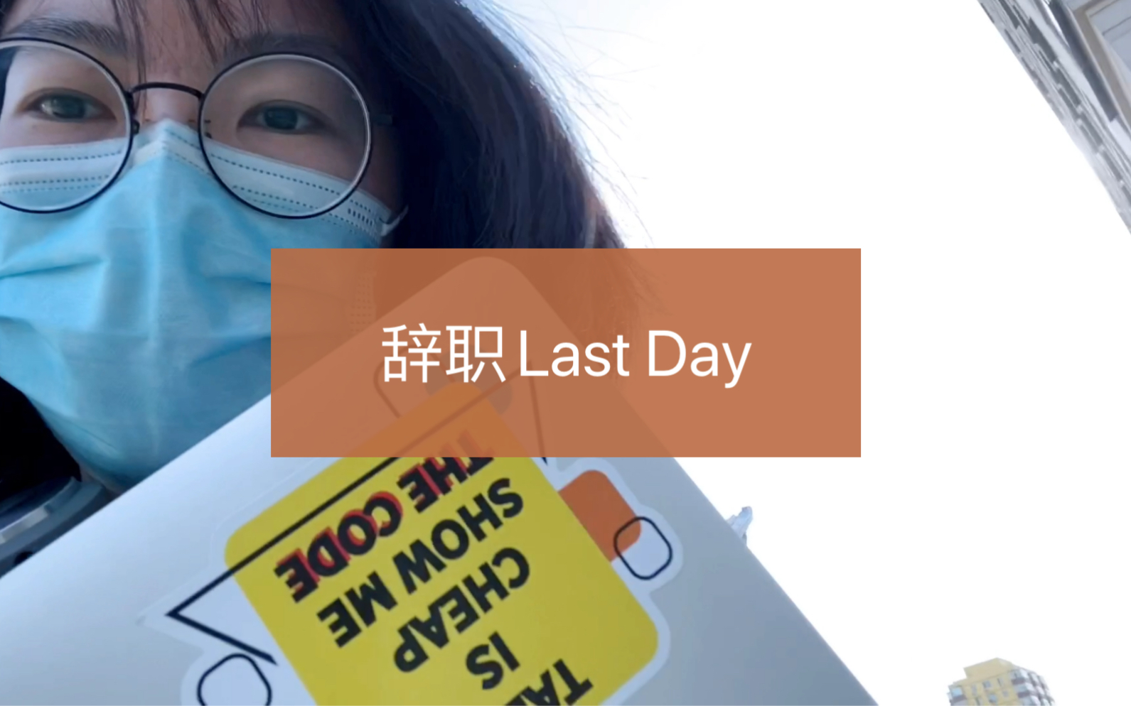 第8支vlog|辞职lastday|再见,8周年的你.