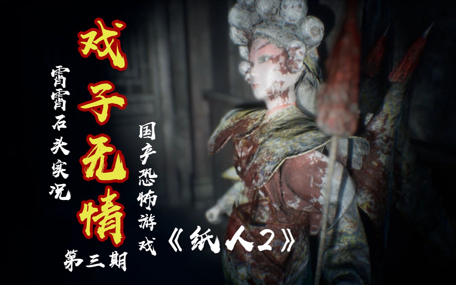 恐怖游戏【纸人2】第三期:戏子无情