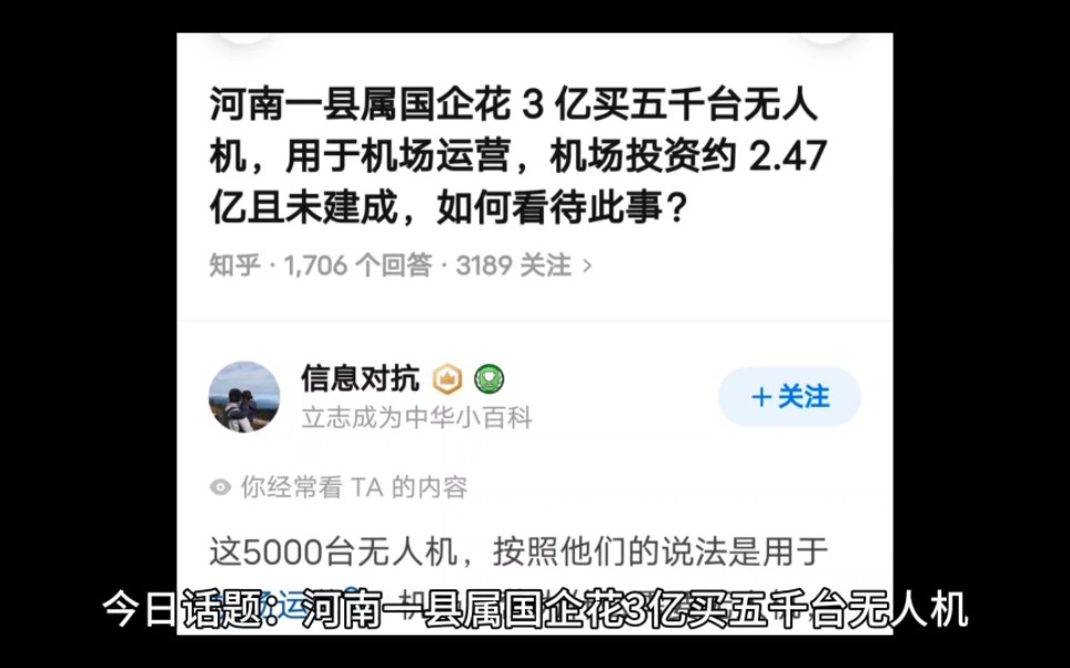 今日话题:河南一县属国企花 3 亿买五千台无人机,用于机场运营,机场投资约 2.47 亿且未建成,如何看待此事?哔哩哔哩bilibili