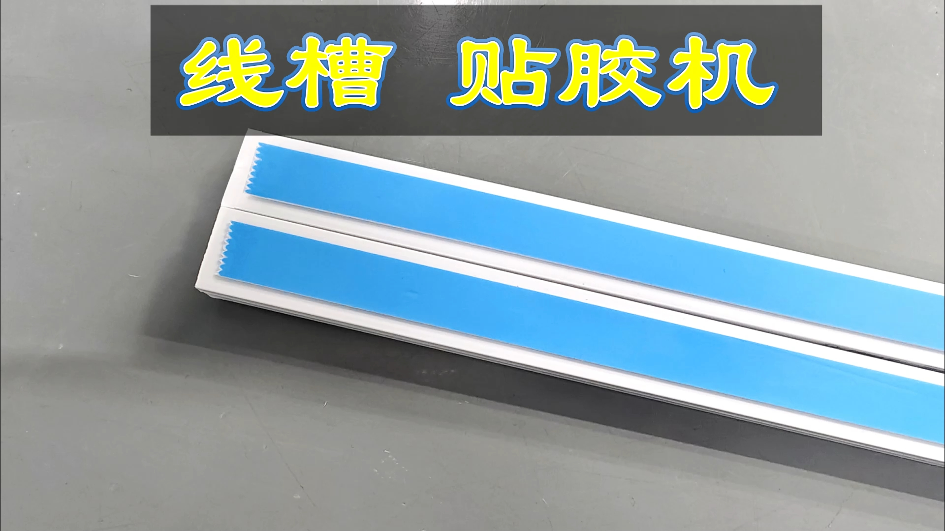 万志自动单头贴胶机线槽贴海绵胶带贴泡棉胶设备东莞贴胶带设备厂家