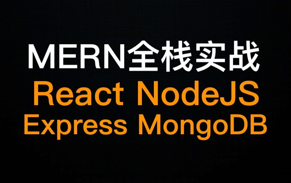 MERN技术精讲(一) React、NodeJS、Express和MongoDB全栈开发实战哔哩哔哩bilibili