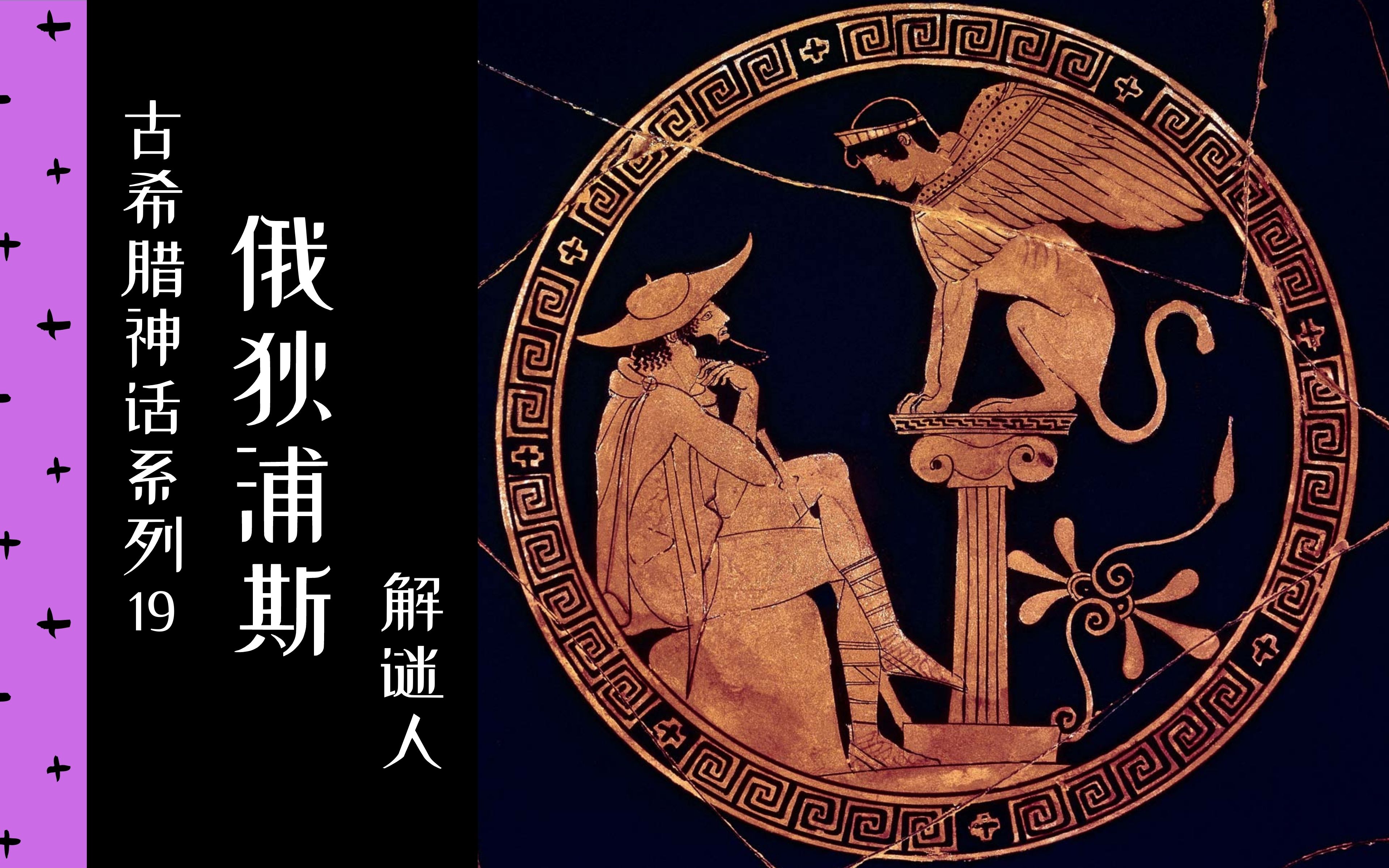 [图]【古希腊神话】19/30 俄狄浦斯：解谜人 | 2016 | 中法双字 | 拿名画讲故事