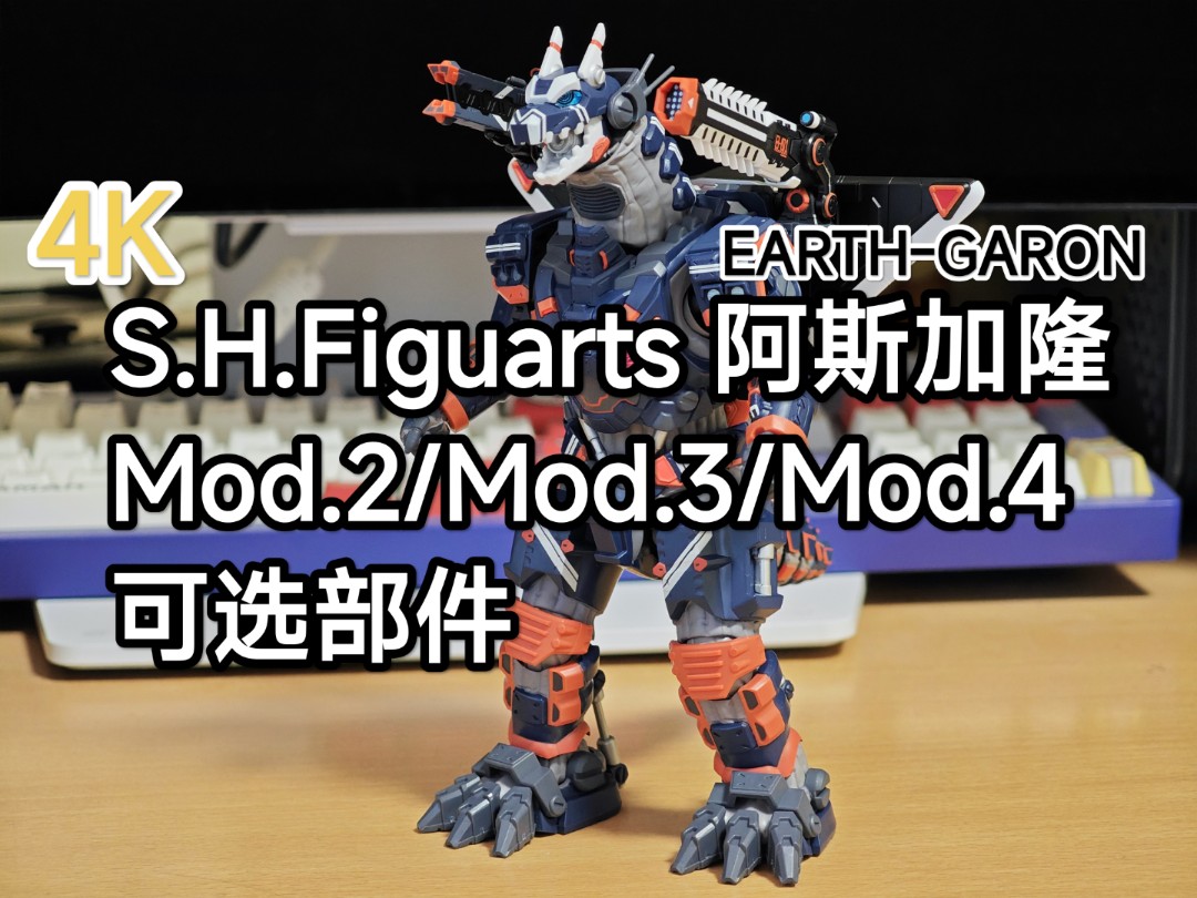 4K 奥特曼SHF S.H.Figuarts 阿斯加隆 EARTHGARON Mod.2/Mod.3/Mod.4 可选部件 介绍哔哩哔哩bilibili