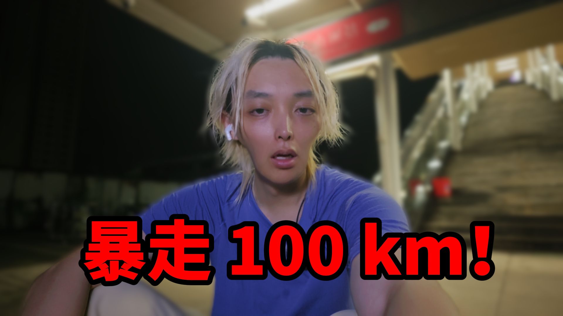 徒步横穿广州100公里，30个小时，目前状态良好！